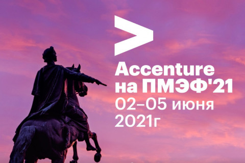 Accenture на ПМЭФ-2021: от чего зависит ценность технологической трансформации бизнеса